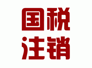 http://hangzhou.baidu2004.com/upload_files/qb_zhuxiao_/2/1_20140603170640_s1wnz.png.gif
